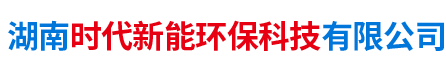 湖南时代新能环保科技有限公司
