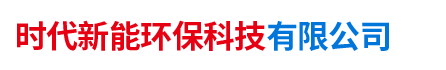 湖南时代新能环保科技有限公司