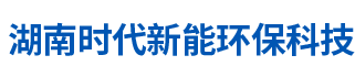 湖南时代新能环保科技有限公司