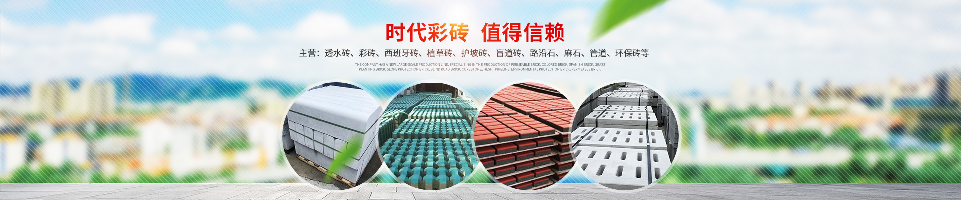 湖南时代新能环保科技有限公司|专业透水砖_湖南西班牙砖